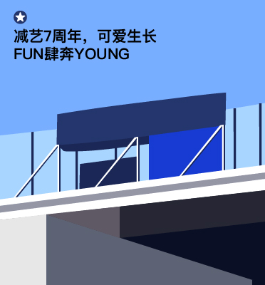 飞行月记｜减艺7周年，可爱生长，FUN肆奔YOUNG！